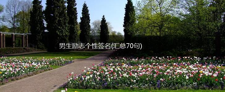 男生励志个性签名(汇总70句),第1张