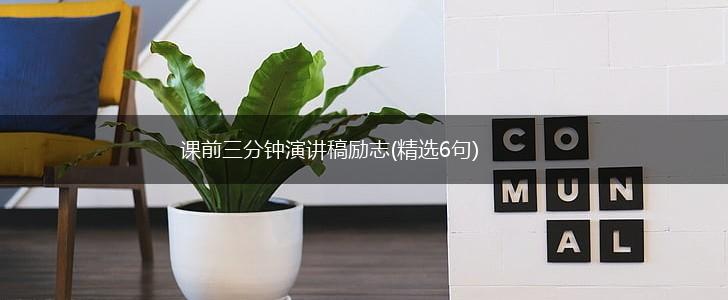 课前三分钟演讲稿励志(精选6句),第1张