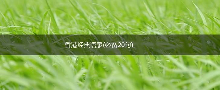 香港经典语录(必备20句),第1张