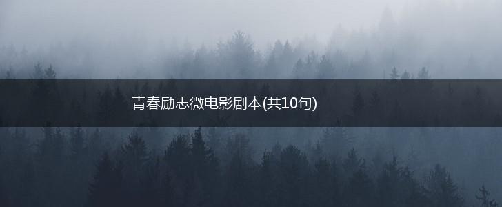青春励志微电影剧本(共10句),第1张