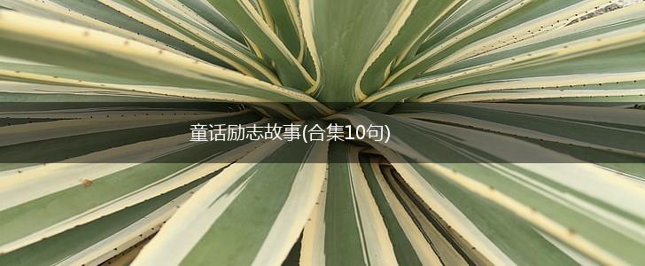 童话励志故事(合集10句),第1张 童话励志故事(合集10句),第1张