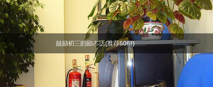 鼓励初三的励志话(推荐60句),第1张