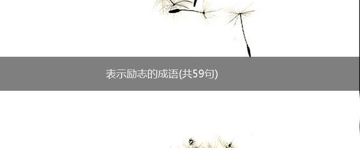 表示励志的成语(共59句),第1张