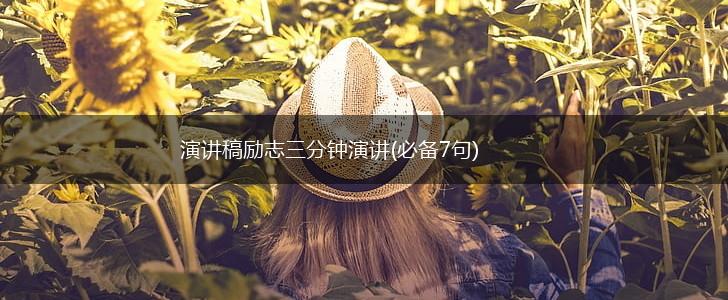 演讲稿励志三分钟演讲(必备7句),第1张