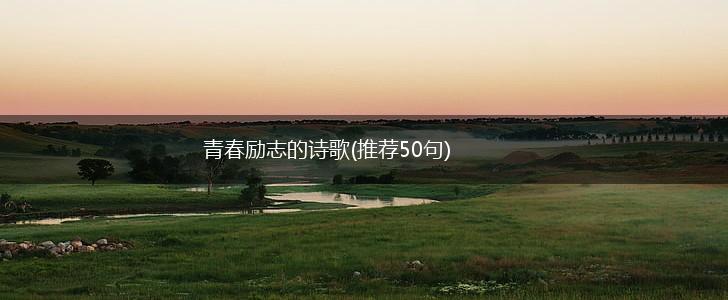 青春励志的诗歌(推荐50句),第1张