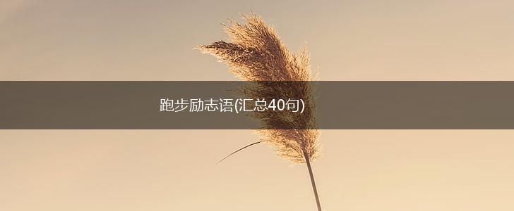 跑步励志语(汇总40句),第1张
