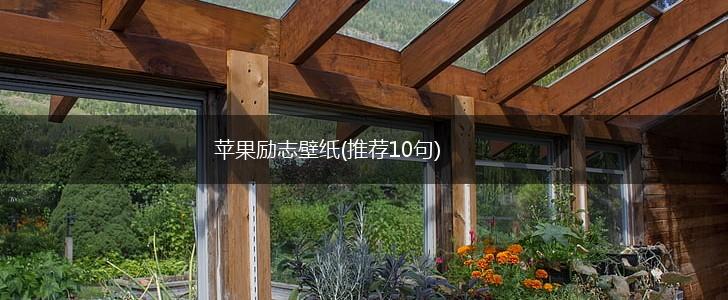 苹果励志壁纸(推荐10句),第1张