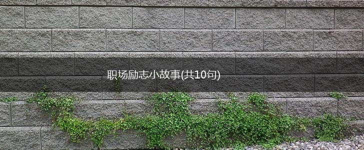 职场励志小故事(共10句),第1张