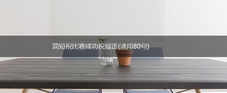 简短祝比赛成功祝福语(通用80句),第1张