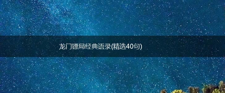 龙门镖局经典语录(精选40句),第1张