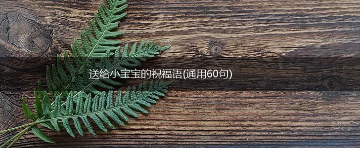 送给小宝宝的祝福语(通用60句),第1张 送给小宝宝的祝福语(通用60句),第1张