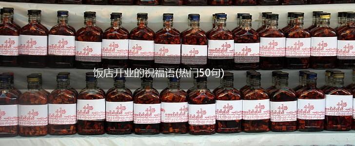 饭店开业的祝福语(热门50句),第1张