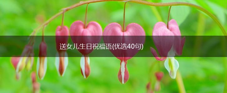 送女儿生日祝福语(优选40句),第1张