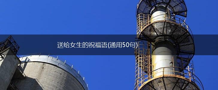 送给女生的祝福语(通用50句),第1张