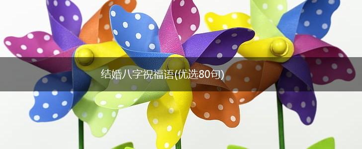 结婚八字祝福语(优选80句),第1张