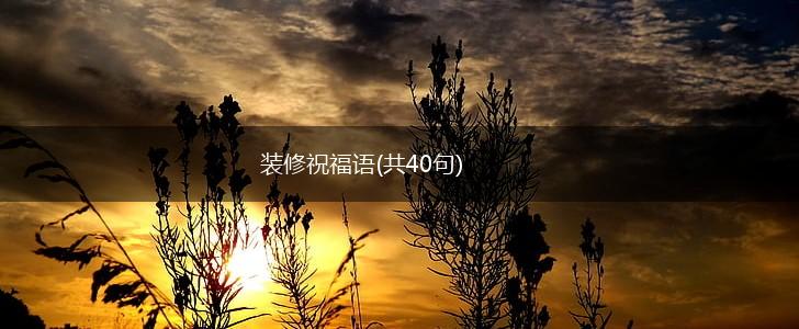 装修祝福语(共40句),第1张