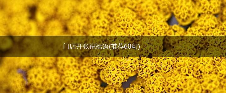 门店开张祝福语(推荐60句),第1张