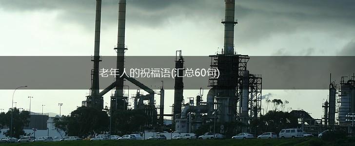老年人的祝福语(汇总60句),第1张