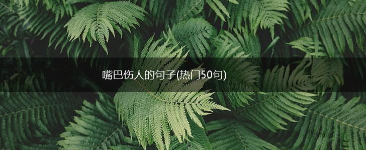 嘴巴伤人的句子(热门50句),第1张