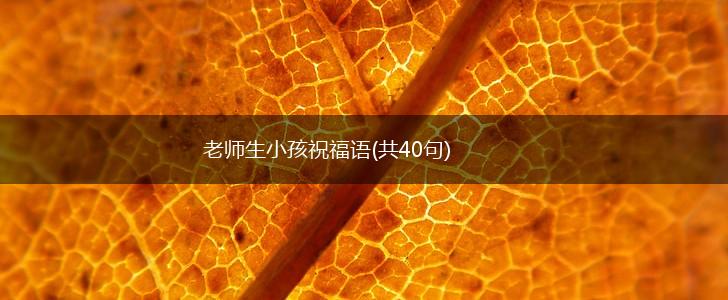 老师生小孩祝福语(共40句),第1张 老师生小孩祝福语(共40句),第1张