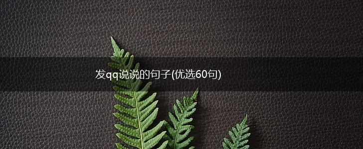 发qq说说的句子(优选60句),第1张