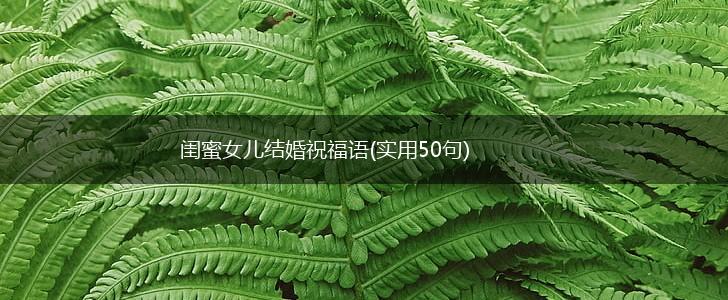 闺蜜女儿结婚祝福语(实用50句),第1张