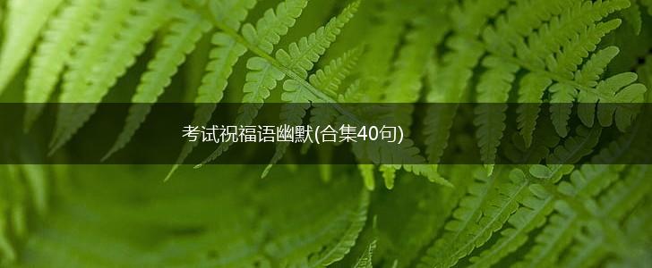 考试祝福语幽默(合集40句),第1张