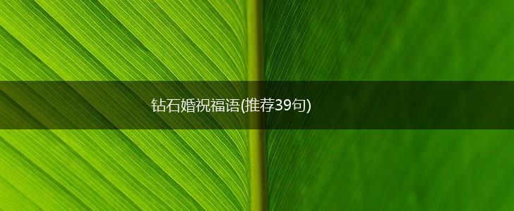 钻石婚祝福语(推荐39句),第1张