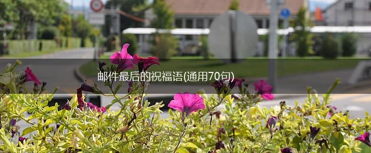 邮件最后的祝福语(通用70句),第1张