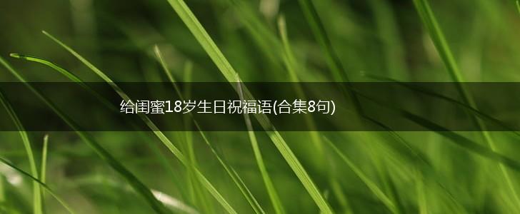 给闺蜜18岁生日祝福语(合集8句),第1张