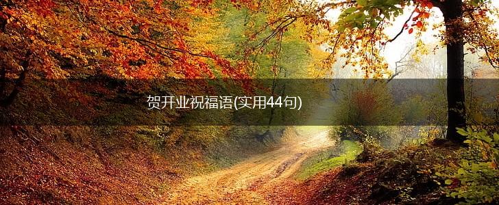 贺开业祝福语(实用44句),第1张