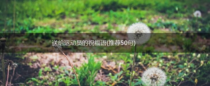 送给运动员的祝福语(推荐50句),第1张 送给运动员的祝福语(推荐50句),第1张