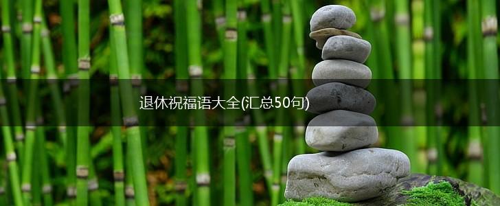 退休祝福语大全(汇总50句),第1张