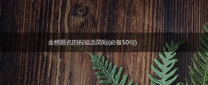 金榜题名的祝福语简短(必备50句),第1张
