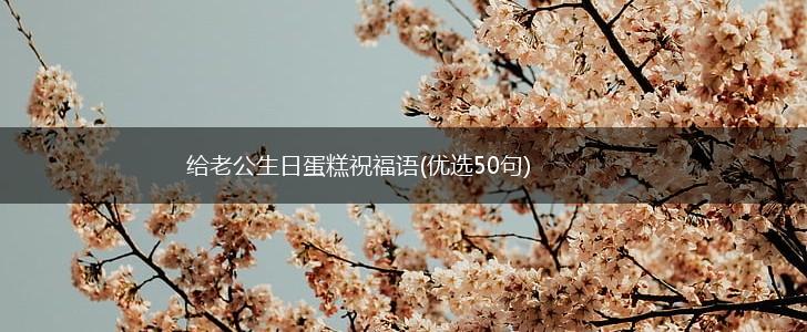 给老公生日蛋糕祝福语(优选50句),第1张 给老公生日蛋糕祝福语(优选50句),第1张