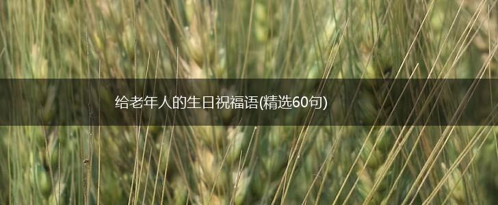 给老年人的生日祝福语(精选60句),第1张