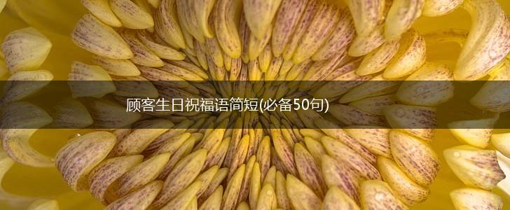 顾客生日祝福语简短(必备50句),第1张