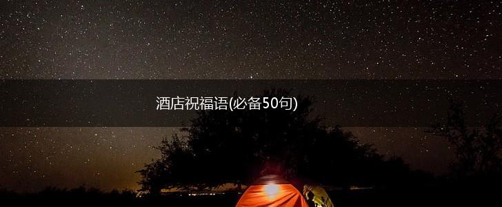 酒店祝福语(必备50句),第1张