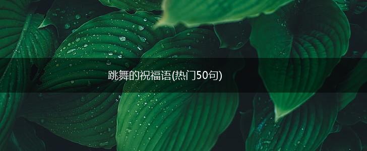 跳舞的祝福语(热门50句),第1张