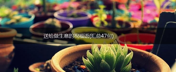 送给做生意的祝福语(汇总47句),第1张