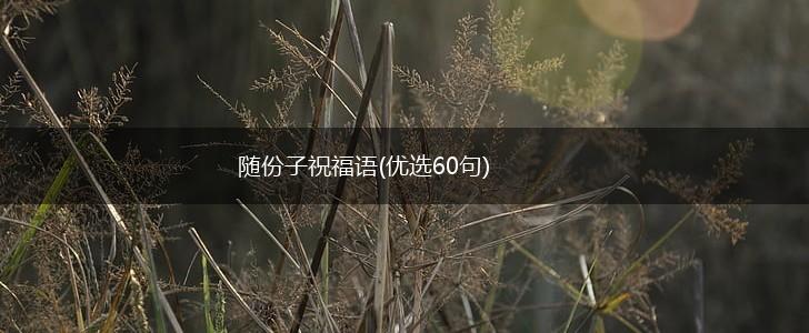 随份子祝福语(优选60句),第1张