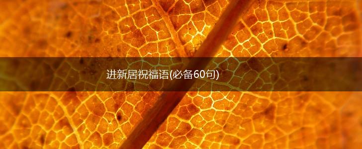 进新居祝福语(必备60句),第1张 进新居祝福语(必备60句),第1张