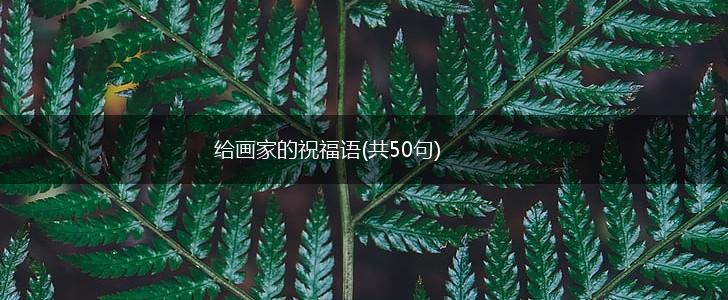 给画家的祝福语(共50句),第1张