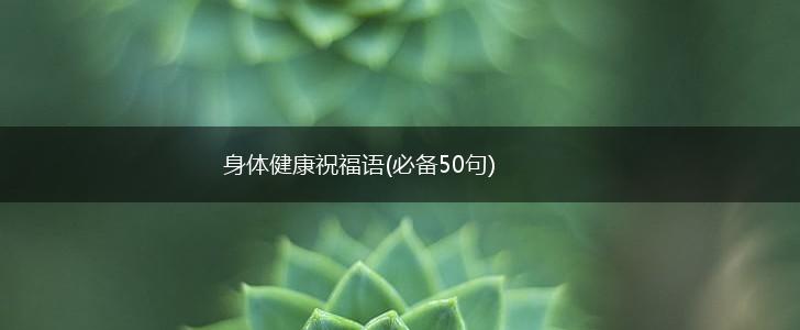 身体健康祝福语(必备50句),第1张
