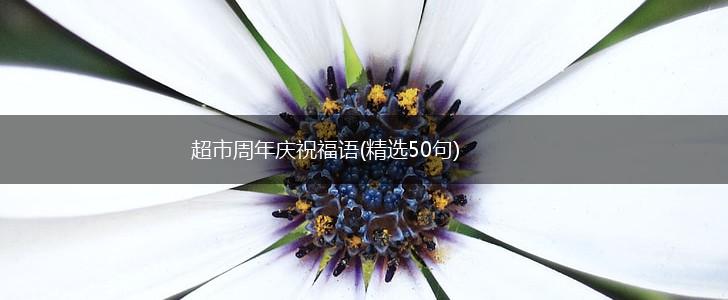 超市周年庆祝福语(精选50句),第1张