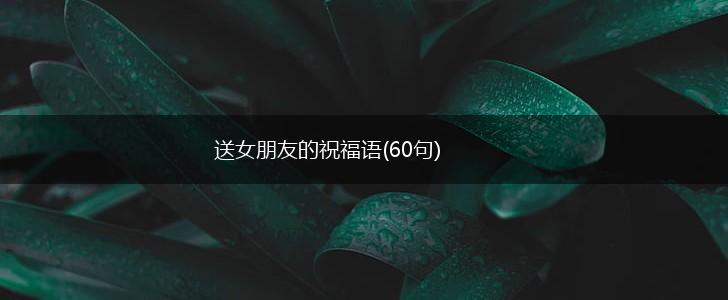 送女朋友的祝福语(60句),第1张