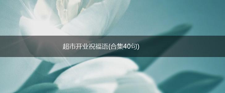 超市开业祝福语(合集40句),第1张