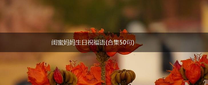 闺蜜妈妈生日祝福语(合集50句),第1张