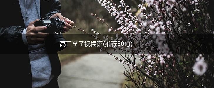 高三学子祝福语(推荐50句),第1张
