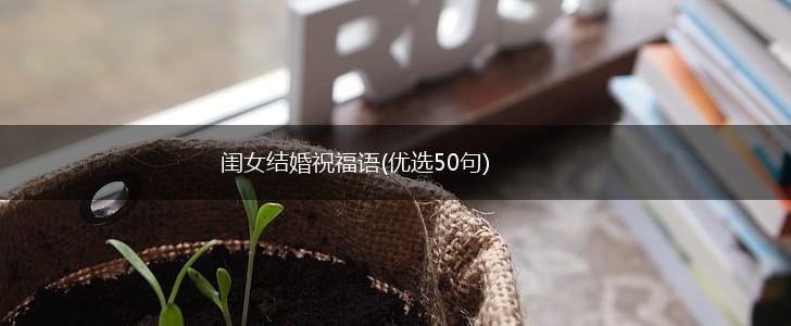 闺女结婚祝福语(优选50句),第1张
